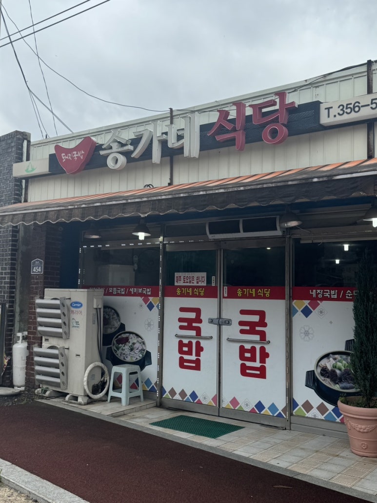 송가네식당 이미지