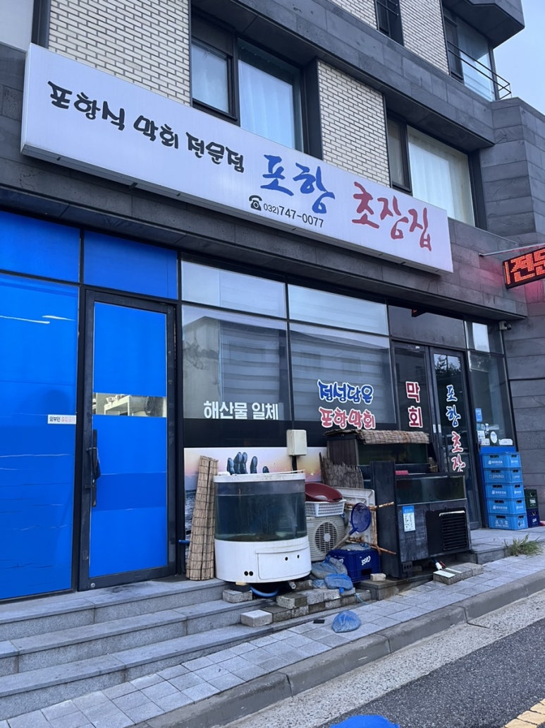 포항초장집 이미지