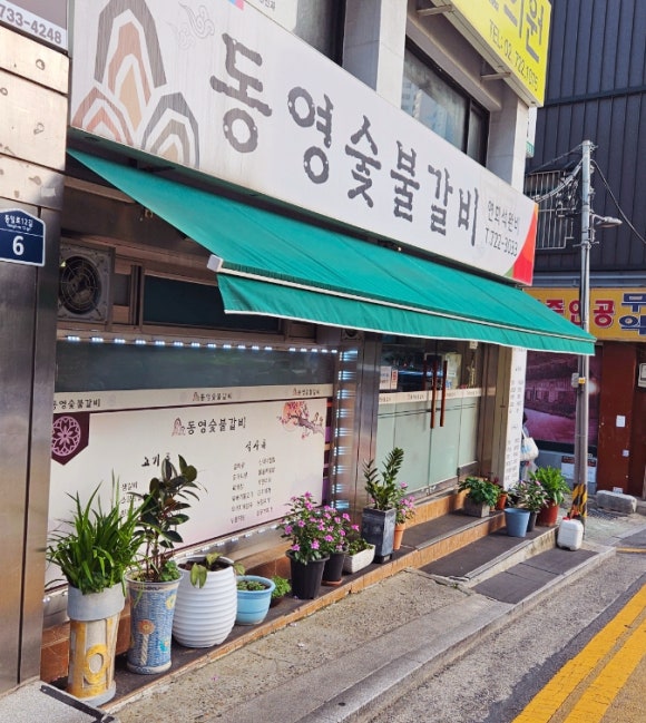 동영숯불갈비 이미지