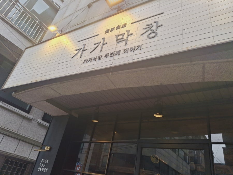 가가막창 이미지