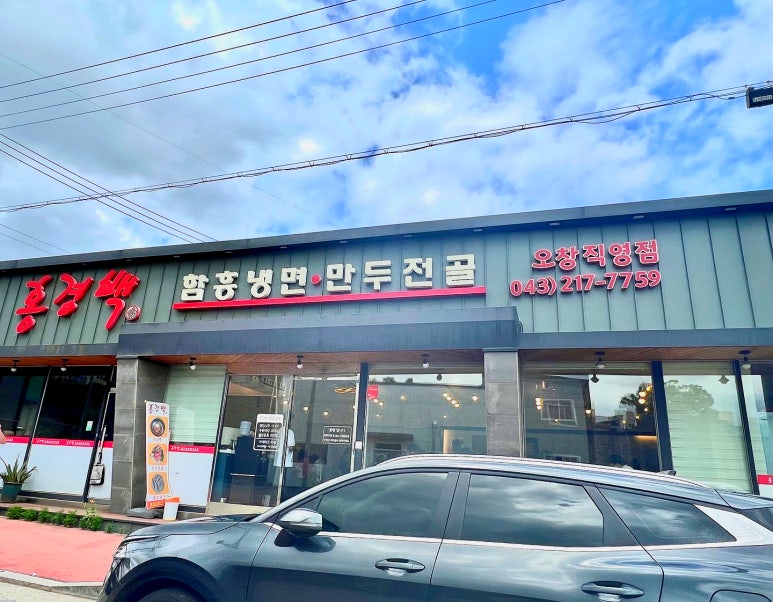 홍경백함흥냉면오창 이미지