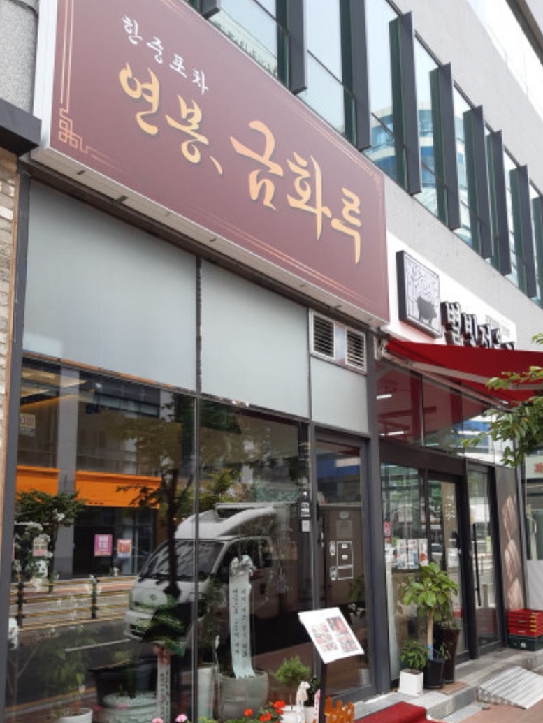 연봉 금화루 이미지