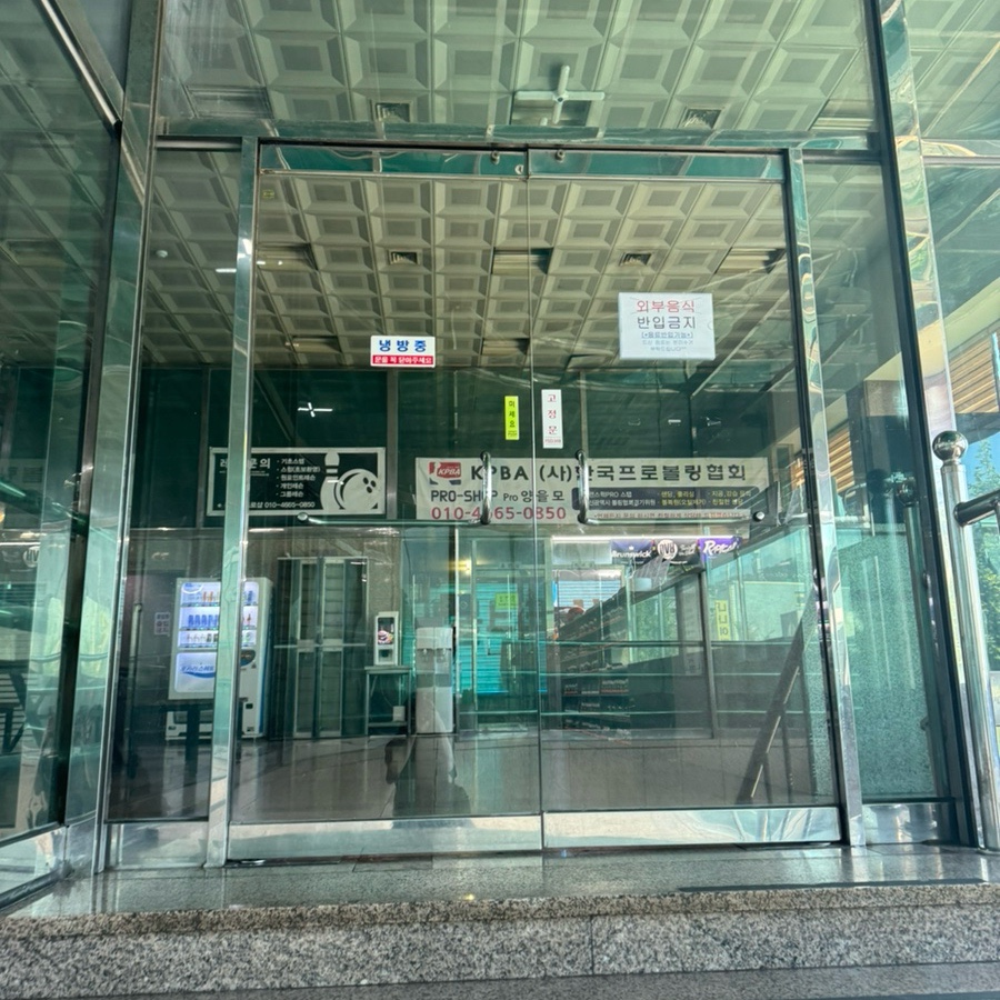파크볼링센타 이미지