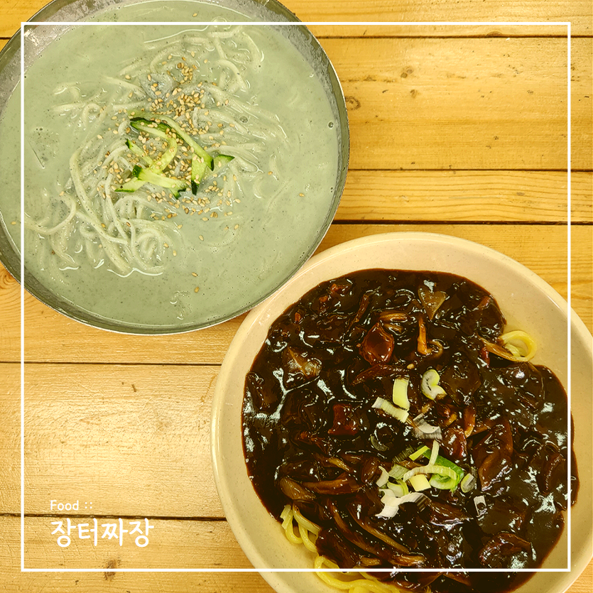장터짜장 이미지