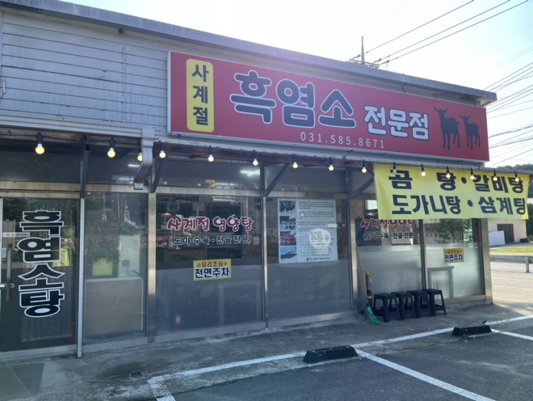 사계절흑염소.영양탕 이미지