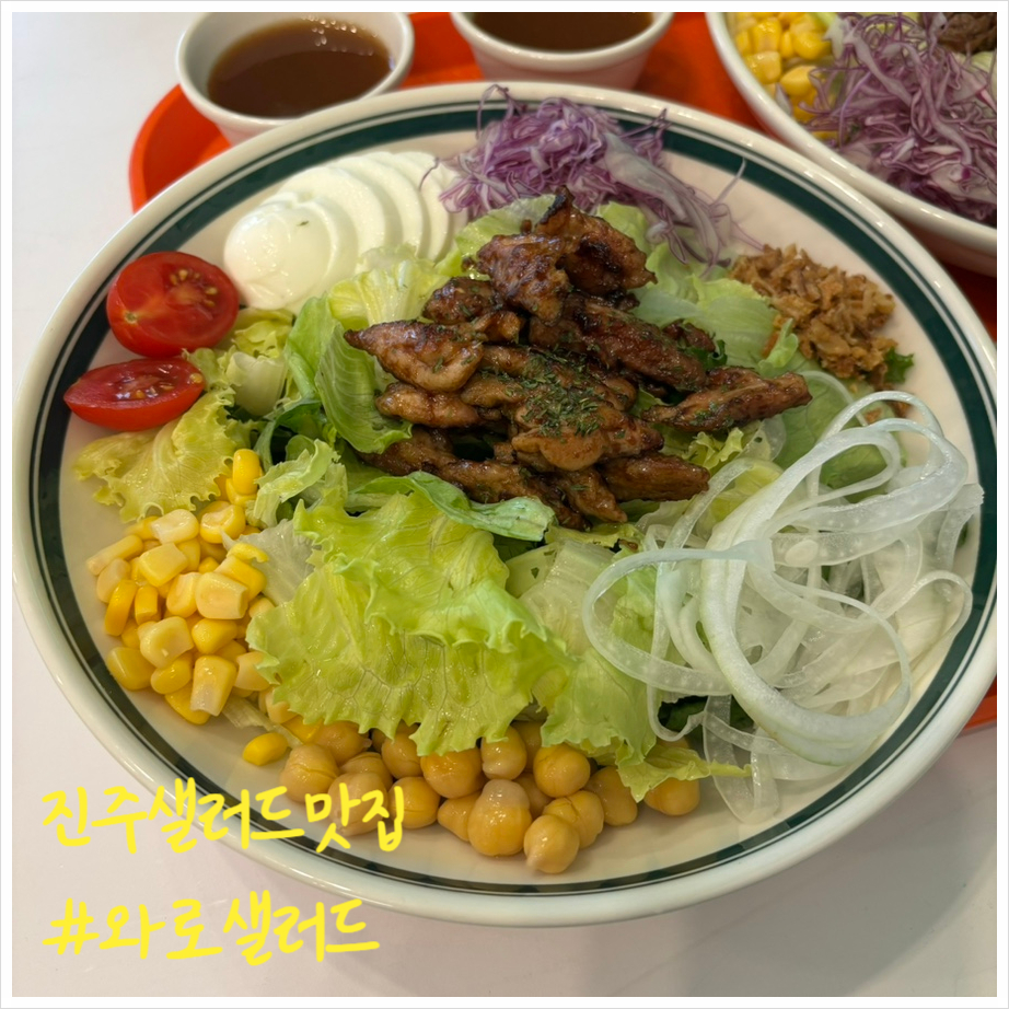 와로샐러드진주 이미지
