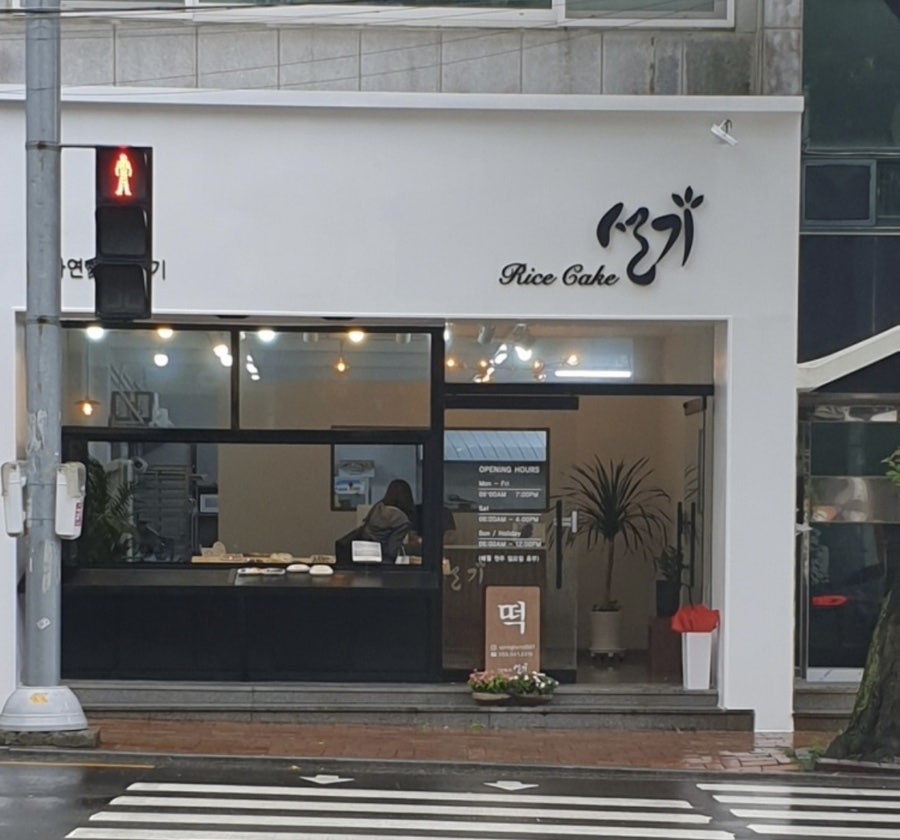 자연애떡 이미지