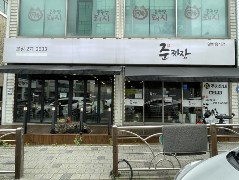 준짜장2호점 이미지