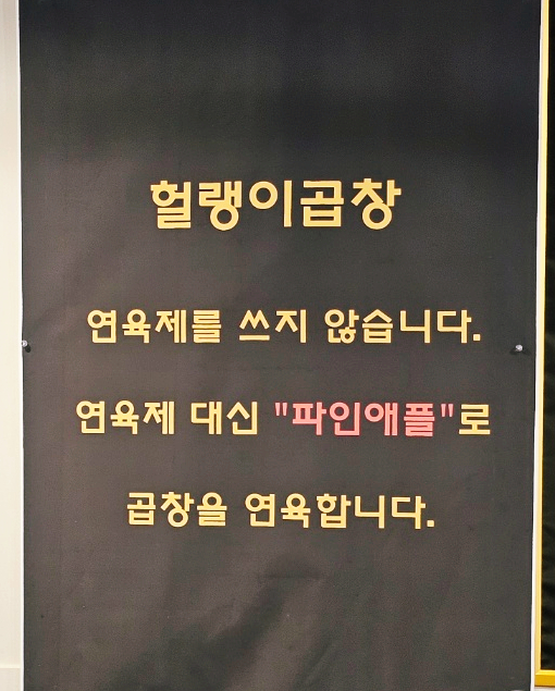 헐랭이곱창 이미지