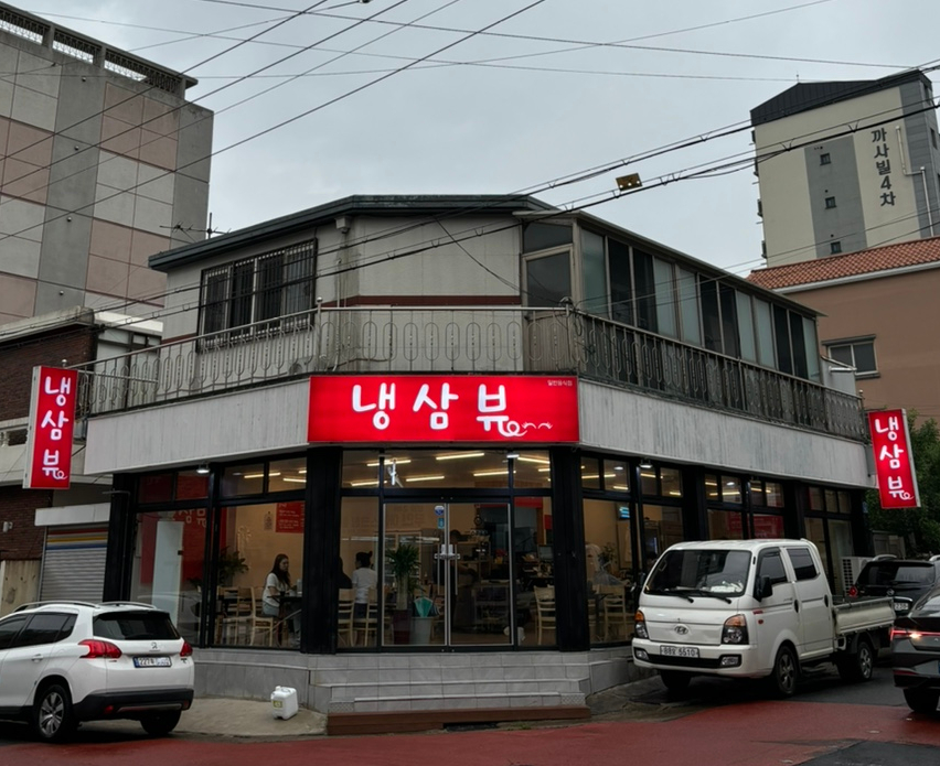냉삼뷰 이미지