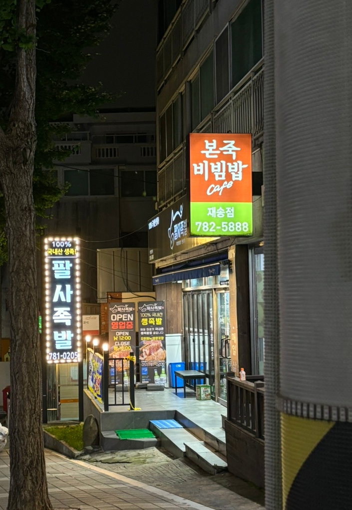 팔사족발 이미지