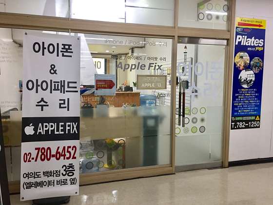 여의도아이폰수리센터애플픽스 이미지