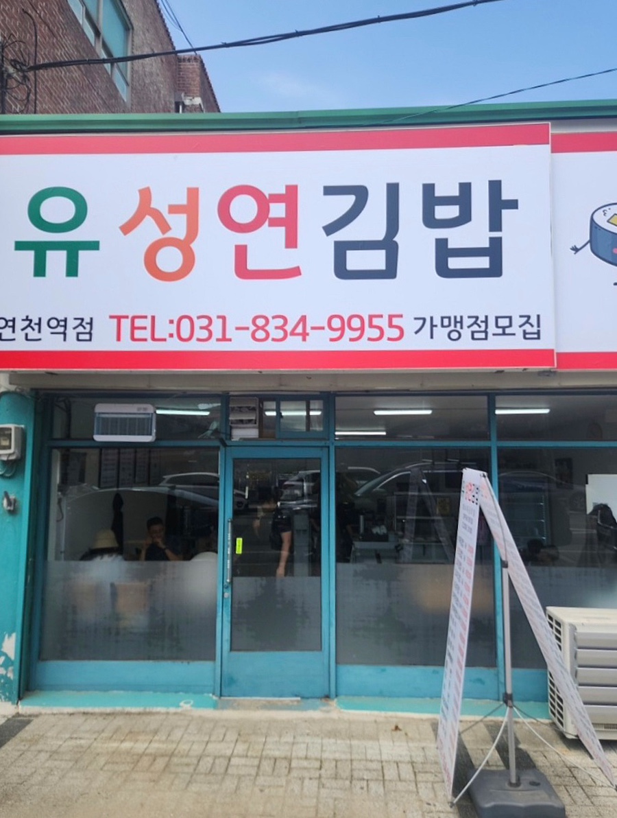 유성연김밥 이미지