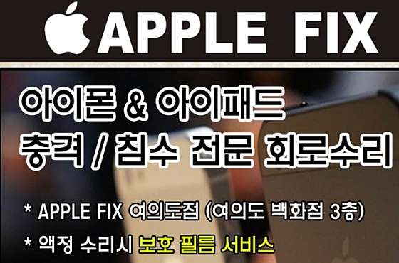여의도아이폰수리센터애플픽스 이미지