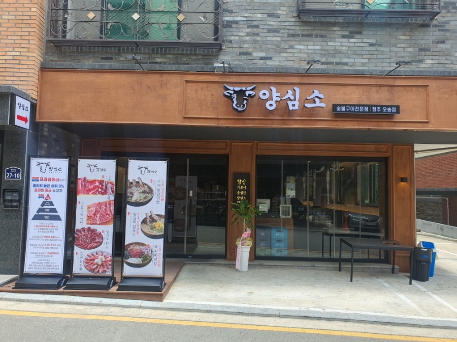 양심소 청주 오송점 이미지
