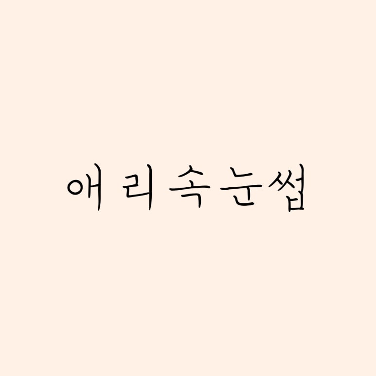애리속눈썹 이미지