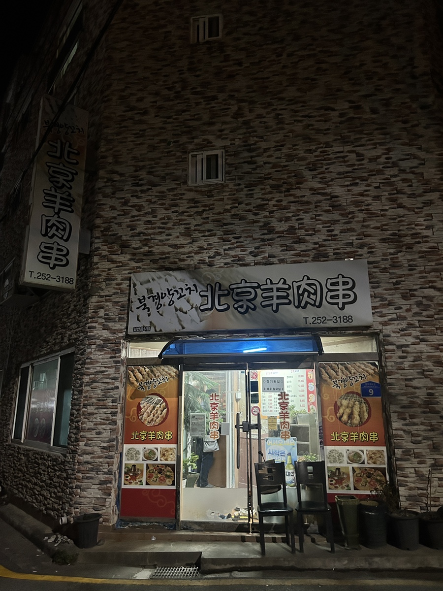 명덕양꼬치 이미지