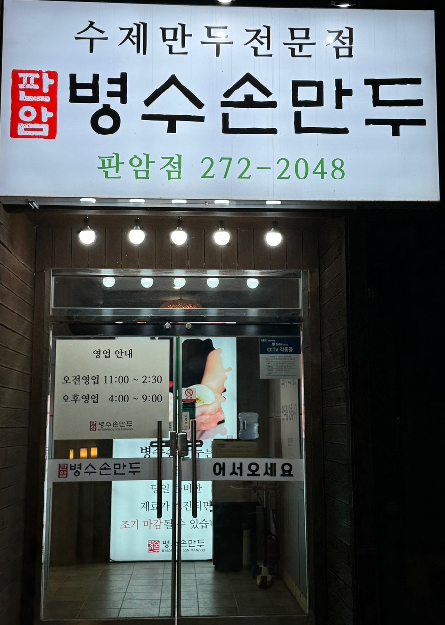 판암병수손만두 이미지