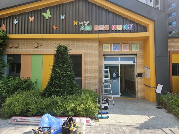 시립 엘리움 어린이집 이미지