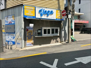 요고프로즌요거트 이미지