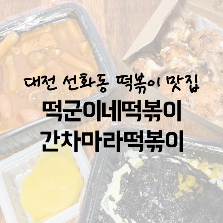 떡군이네떡볶이대전 이미지