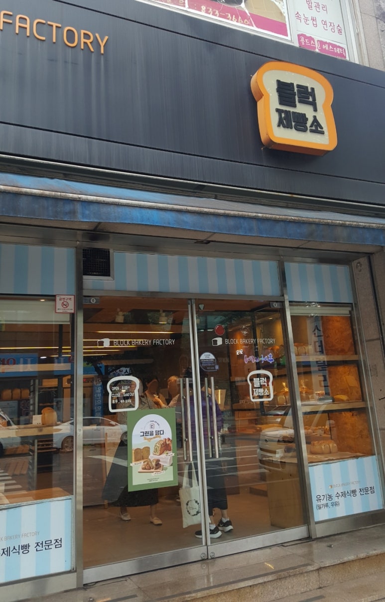 블럭제빵소사천삼천포점 이미지