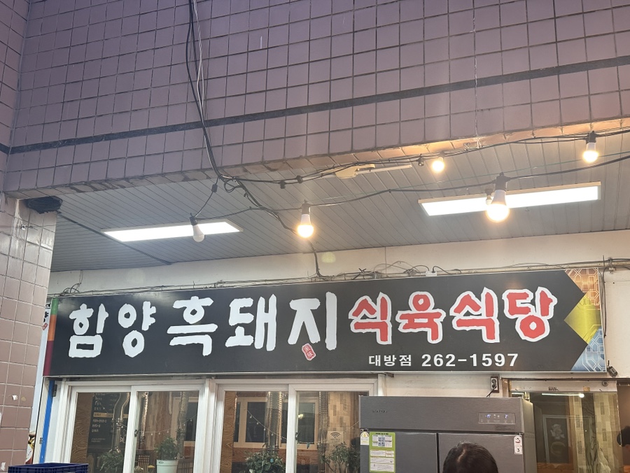 함양흑돼지식육식당 이미지