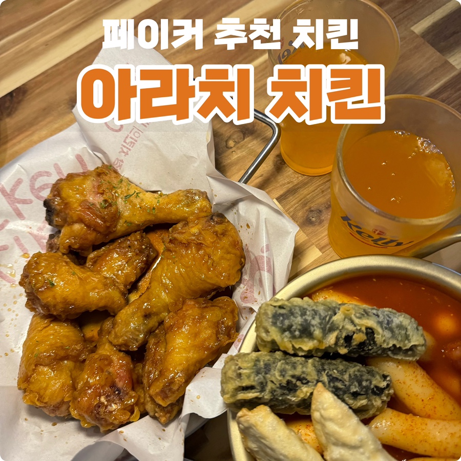 아라치치킨 궁동점 이미지