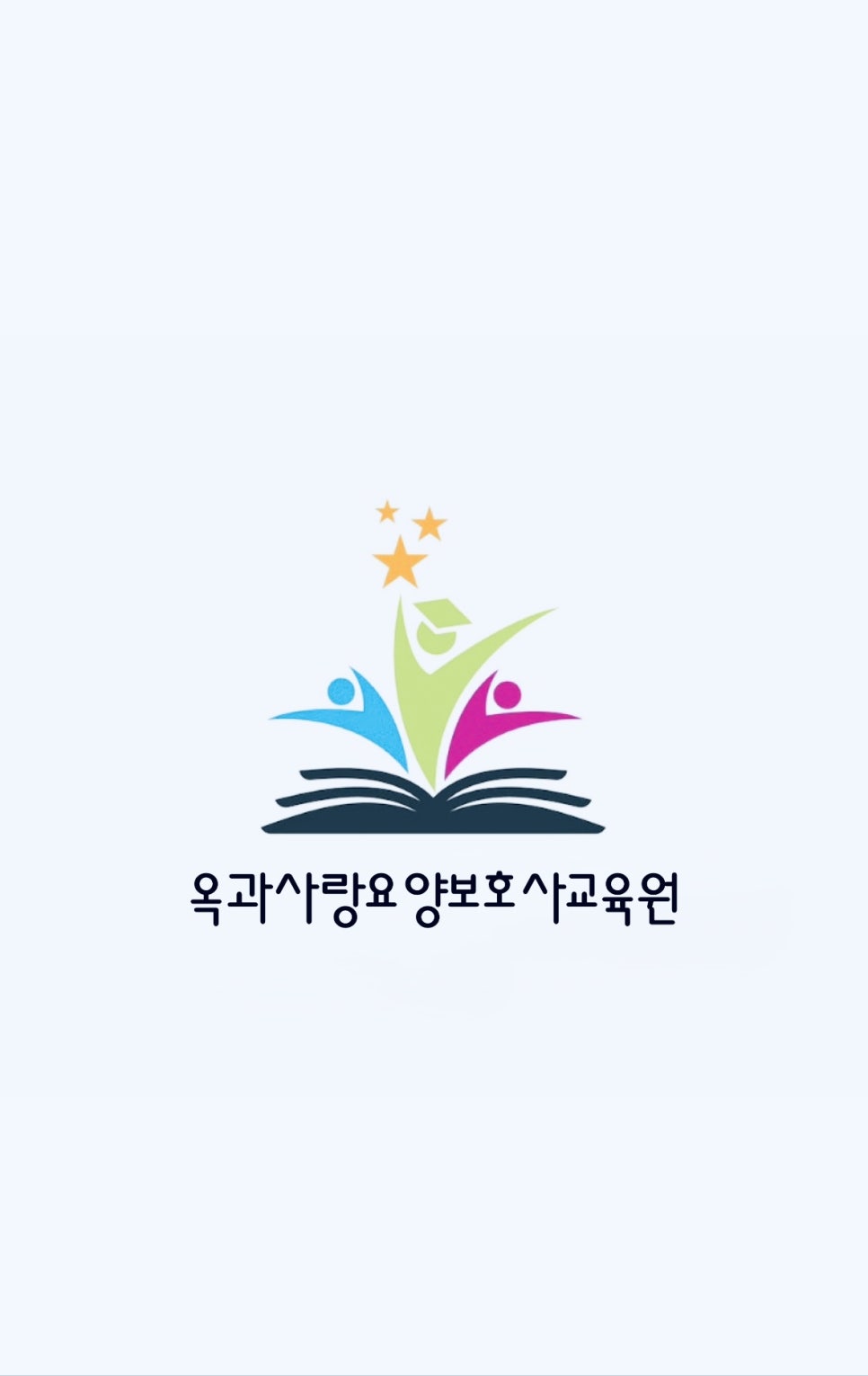 옥과사랑요양보호사교육원 이미지