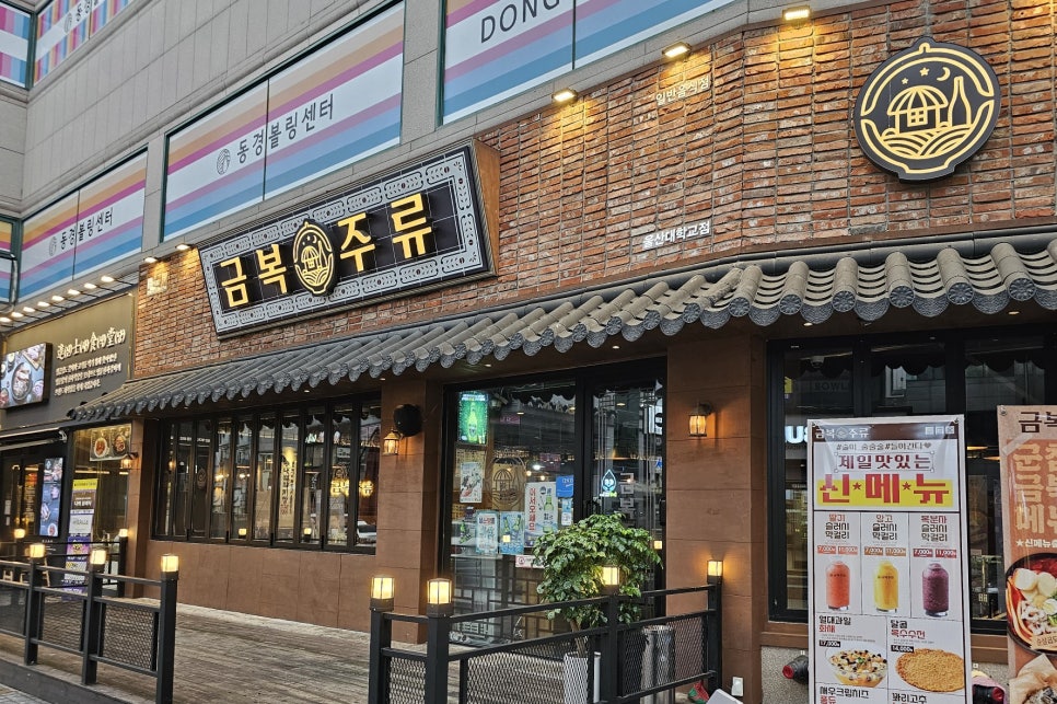 금복주류 울산대학교점 이미지