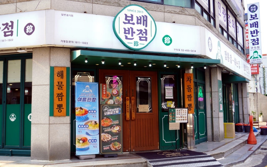 보배반점 이미지
