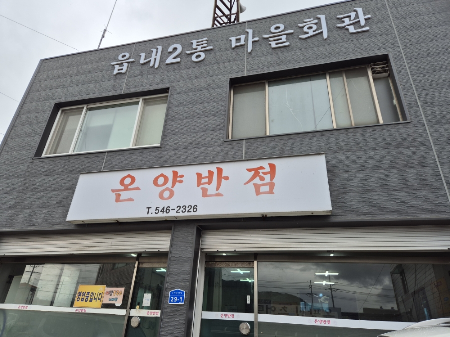 온양반점 이미지