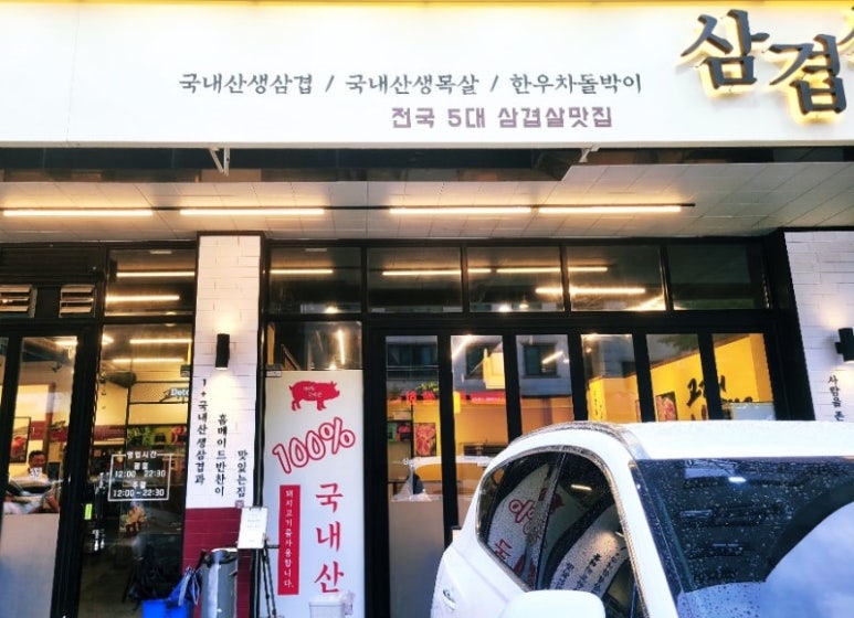 삼겹식당 별내점 이미지