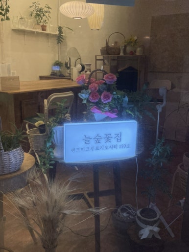 늘숲꽃집 이미지