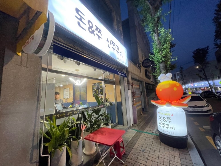 돈앤쭈신쭈꾸미 이미지
