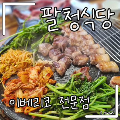 팔청식당 이미지