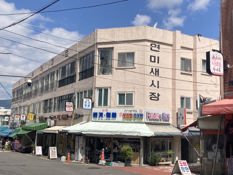 연미새시장 이미지