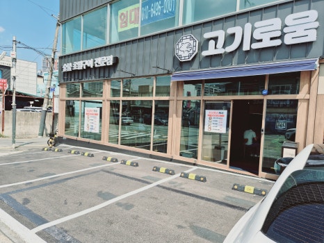 참고깃집 이미지