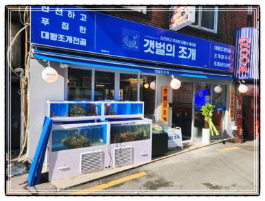 갯벌의조개 부천상동역점 이미지