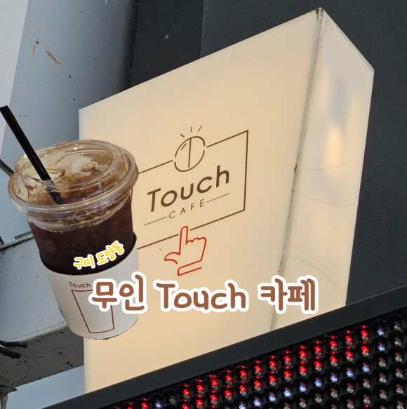 터치카페구미도량점 이미지