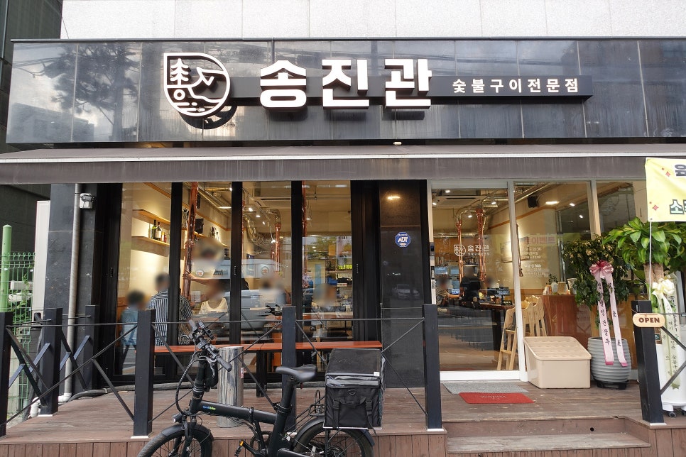 송진관숯불구이 이미지