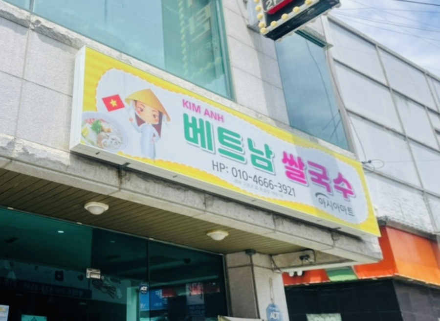 KIM ANH 베트남쌀국수 이미지