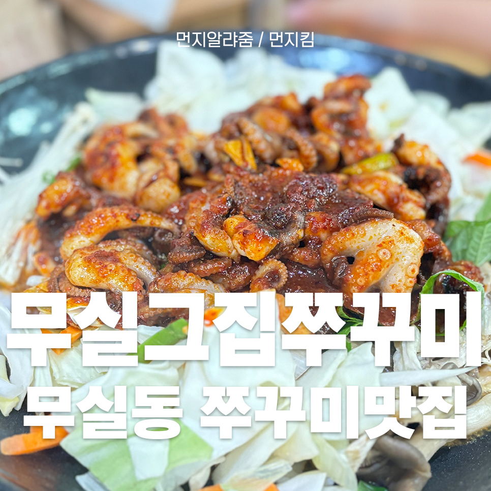 무실그집쭈꾸미 이미지