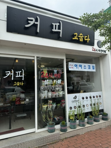 커피고숩다 이미지