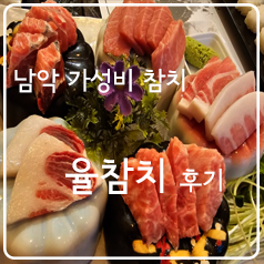 율참치 이미지