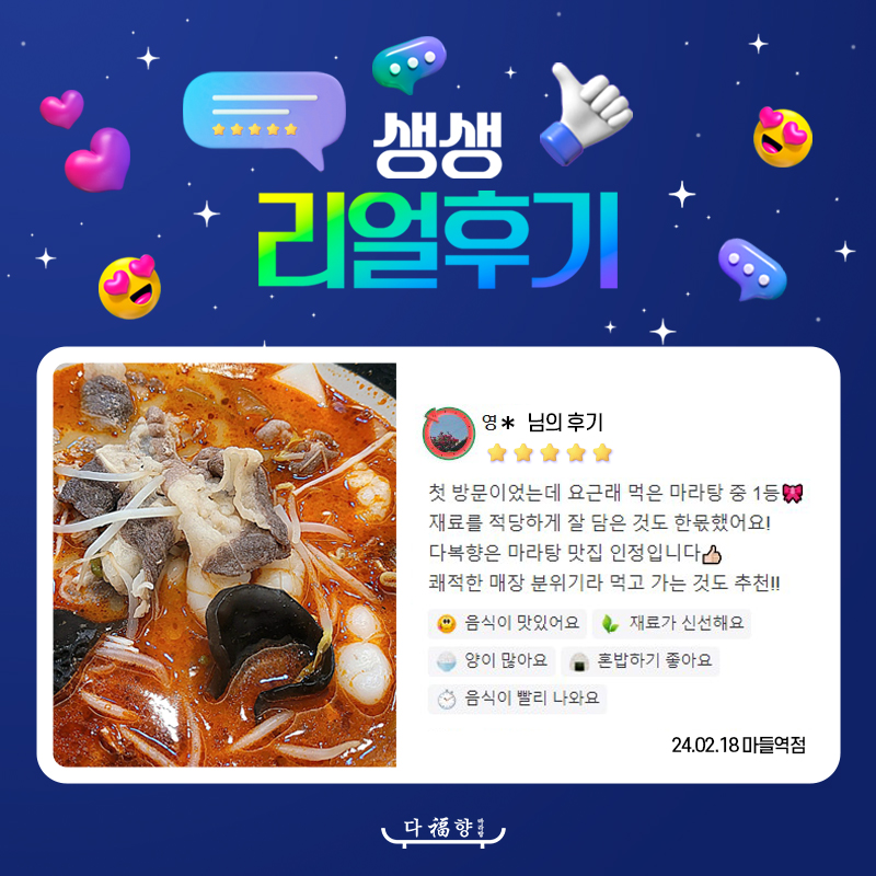 다복향 마라탕 마들역점 이미지