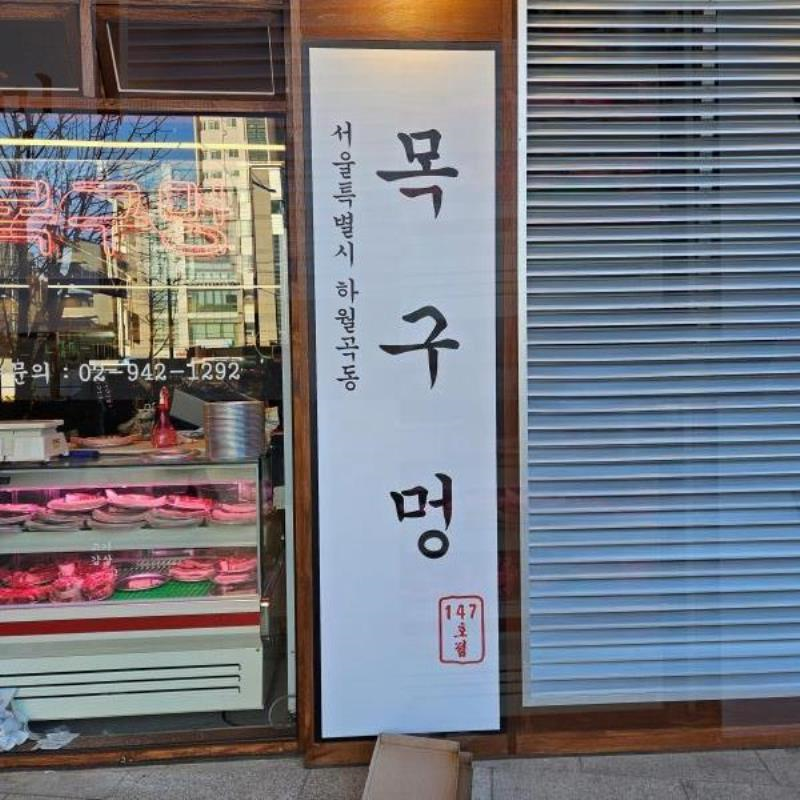 목구멍이마트 이미지