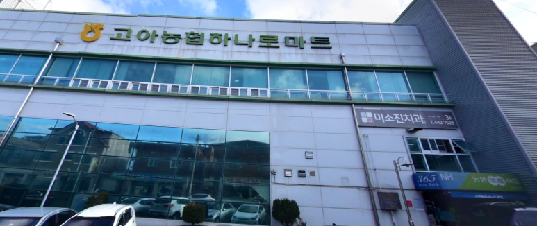 고아농협 하나로마트 이미지