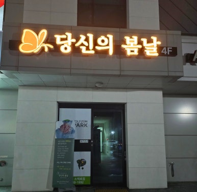 당신의봄날영주점 이미지