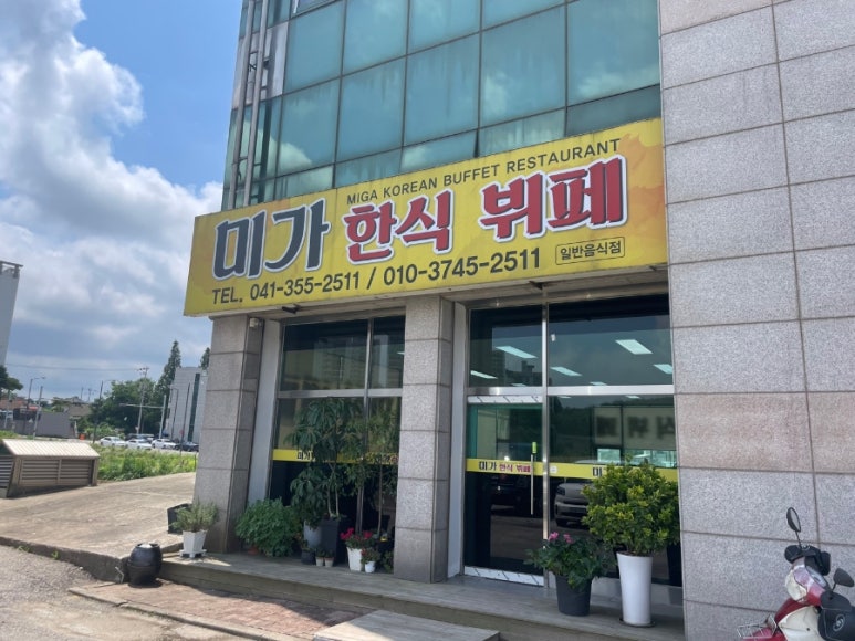 미가한식뷔페 이미지